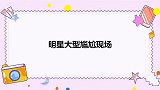 刘涛当团长遭集体退团？蒋勤勤：早知道不来了！明星大型尴尬现场