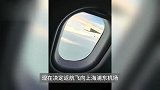 东航一航班飞行中突发机械故障，被迫返航浦东机场，旅客拍下空中放油画面