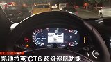 谁先碰方向盘算谁输！通用汽车超级巡航夜间测试