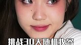 挑战30天随机妆容第十九天！谁化谁嫩的女神节初春桃花妆 妆容