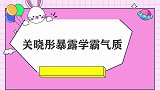 关晓彤暴露学霸气质：反应能力看呆台上众明星，不愧是名校高材生