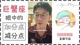 「陶白白」巨蟹座眼中的加减分点：不要打破巨蟹单方面付出的美梦