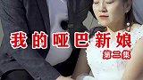 哑巴新娘嫁入豪门，接下来会发生什么？？