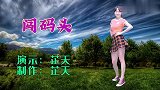 这首DJ版《闯码头》太火了，歌词大方，小姐姐舞蹈美出天际