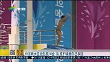 亚运会-14年-中国跳水亚运包揽10金 队员仍不满意自己表现-新闻
