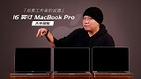 创意工作者的武器 16 英寸 MacBook Pro 上手