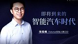 徐俊峰：智能汽车时代，真的要来了吗？