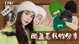 cool girl反季节毛线帽分享，好看无关季节！