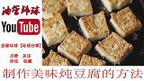 豆腐也是餐桌上的一道美食制作美味炖豆腐的方法你会吗？