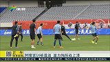 中国足协杯-15赛季-阿隆罢训被遣返 富力残阵战上港-新闻