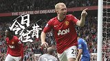 《今日往昔》-斯科尔斯红魔七百场里程碑 攻入曼联生涯最后一球