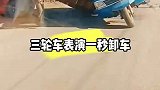 三轮车表演一秒卸车