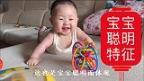 四个月宝宝聪明的特征，赶紧对照下自己的宝宝吧