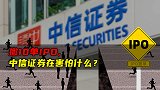 撤10单IPO，中信证券在害怕什么？