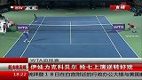 网球-14年-WTA迪拜赛：伊娃力克科贝尔  抢七上演逆转好戏-新闻