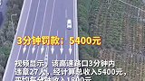 广东佛山。一高速路口62万人被罚1.2亿，3分钟违章27人，广东有关部门已派工作组赴佛山调查。