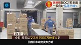 1000万枚中国口罩抵日本,上书山川异域,风月同天,日本加油