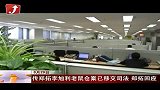 金融界-传郑拓李旭利老鼠仓案已移交司法 郑拓回应-8月29日