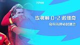 英超-坎特维尔破僵奇兵补时建功 诺维奇客场2-0埃弗顿