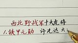 西北野战军十大虎将，战功赫赫，西北野战军是彭德怀元帅领导的吗