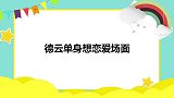 听说金莎想找个有趣有才的，壮壮：不就是我？德云单身想恋爱场面