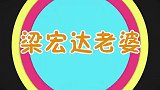 梁宏达和老婆同台片段，老婆口才了得，说起话来老梁都插不上嘴！