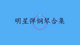 甄子丹弹钢琴有多厉害同台演出完全不输给郎朗！明星弹钢琴合集