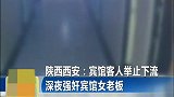 男子深夜潜入小宾馆内，竟在监控之下，对守夜老板娘实施劣行