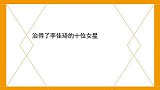 专治李佳琦的十位女星被助理拆台没拉裤链，拿金靖一点办法没有