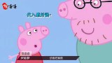 小猪佩奇版《乘风破浪的姐姐》互飙海豚音，代入感好强了
