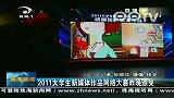 2011大学生新媒体作品网络大赛昨晚颁奖