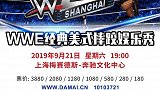 上海，我回来了！9月21日WWE再临魔都