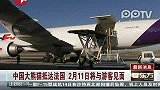 中国大熊猫抵达法国 2月11日将与游客见面