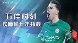 《五佳时刻》埃德松五大扑救！神反应震惊全场 两连扑让红魔叹息