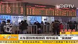 火车票预售期微调明年起全实名制