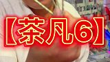 茶凡和茶凡大爷的日常聊天