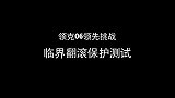 三项安全黑科技全球首测挑战    领克06安全再进阶