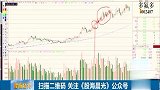 大资金提前布局，关注大资金的异动行为