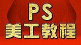 ps影楼后期制作PS人像精修PS新手入门PS合成