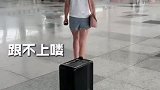 自从有了这个行李箱，女朋友寸步不离，机场飙车都没人管