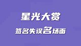 星光大赏红毯签名失误名场面鬼畜，王一博肖战陈立农周深白认真了
