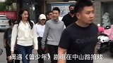 遇《曾少年》剧组拍戏，工作人员态度蛮横，关晓彤手背后像老干部