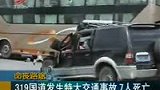 319国道发生特大交通事故 7人死亡-7月9日