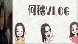 何穗的vlog，去机场前看小动物，女神的举动太有爱了