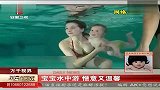 宝宝水中游 惬意又温馨 每日新闻报 120320