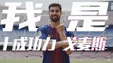 自黑？巴萨“戈球王”秀中文：我是十成功力戈麦斯