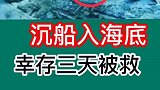 沉船入海底幸存三天被救