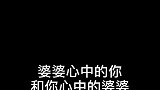 婆婆心中的你和你心中的婆婆
