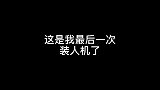 你见过王牌局的人机队友吗？