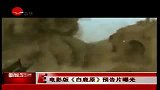金马奖-20121120-《白鹿原》预告片